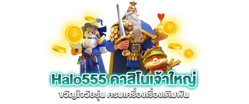 Halo555 คาสิโนเจ้าใหญ่